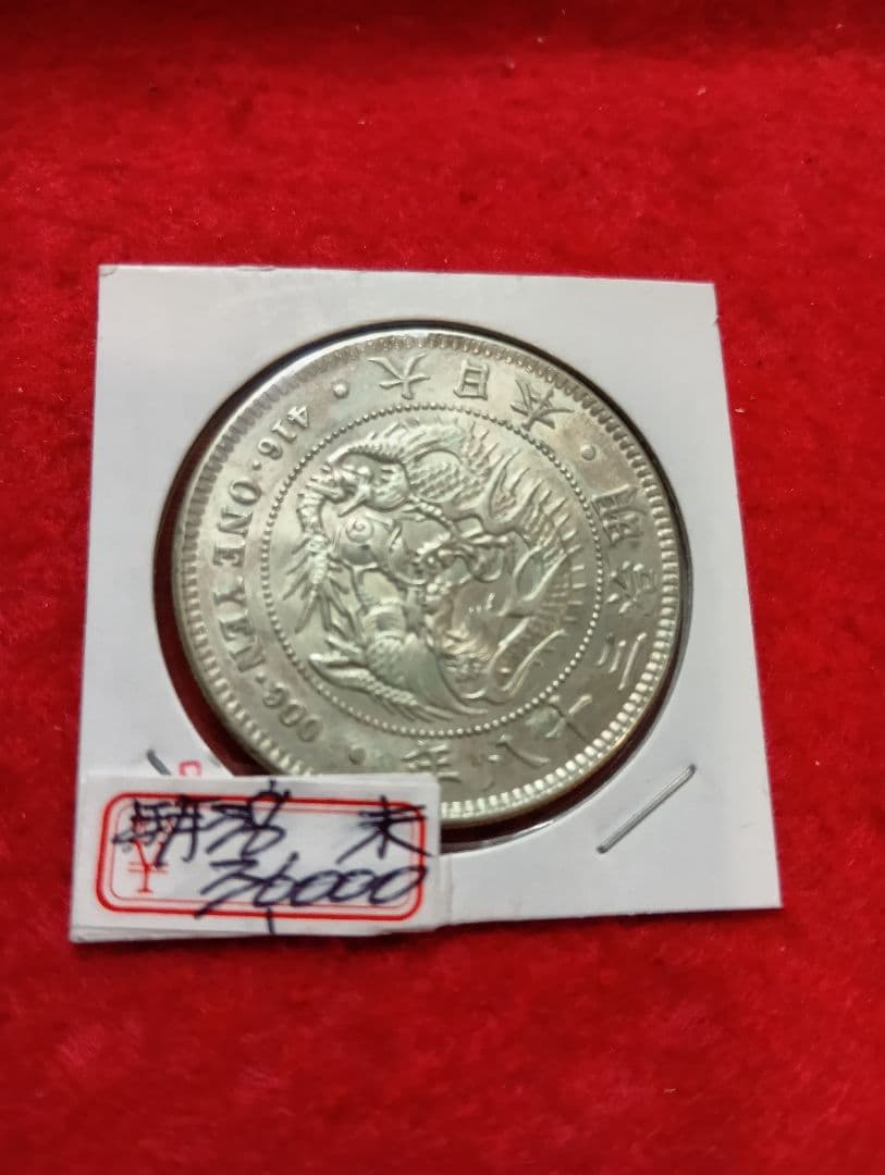 松⚫新1円銀貨 明治38年 未使用