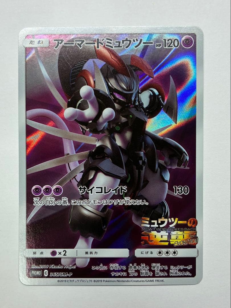 アーマードミュウツー 365/SM-P