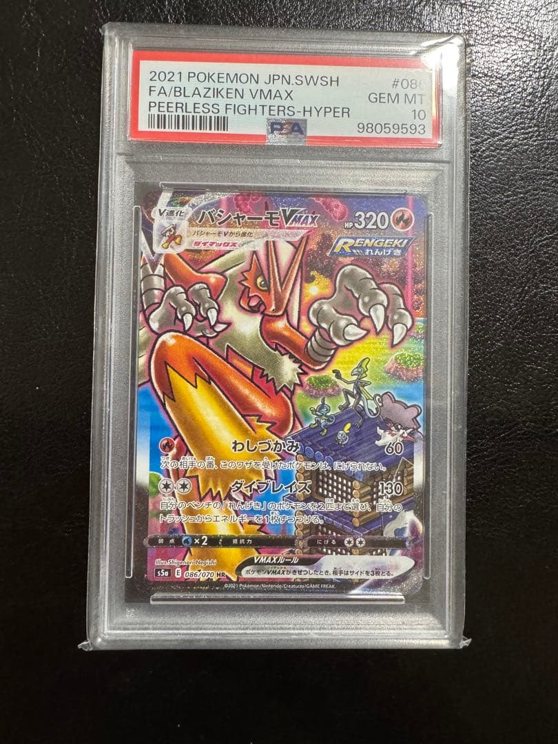 【PSA10】バシャーモ VMAX HR バシャーモVMAX:SA(HR){炎}〈086/070〉[S5a] – 晴れる屋2