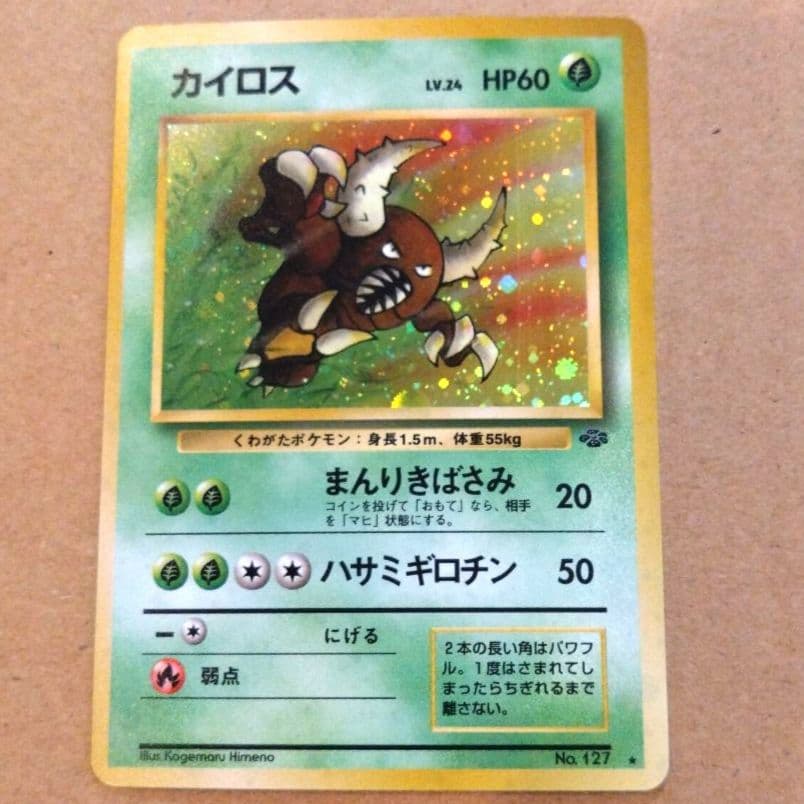 カイロス 　旧裏★ 第2弾拡張パック ポケモンジャングル ポケモン - ポケモンカード 旧裏 カイロス ☆ 第2弾拡張パック