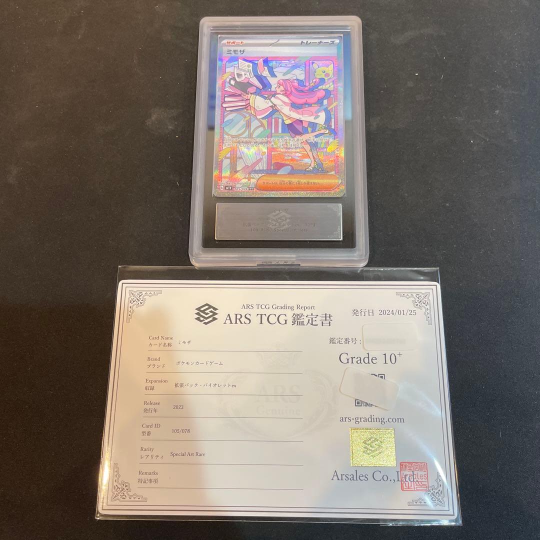 ポケカ　ミモザ　SAR ② ARS鑑定 10+ （鑑定書付）
