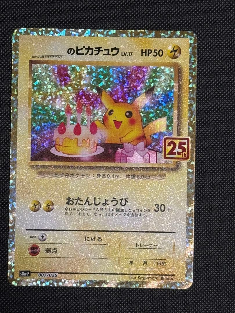 のピカチュウ　25th お誕生日ピカチュウ 英語版】お誕生日ピカチュウ(25th)【P】24/53 – GRIMSHOP