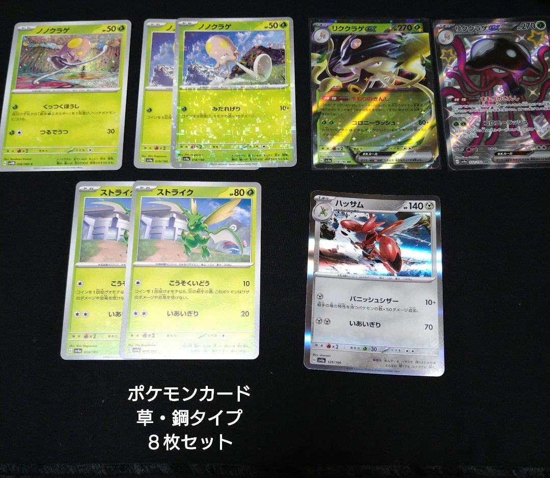 ポケモンカード 草・鋼タイプ リククラゲex色違い入り 8枚セット