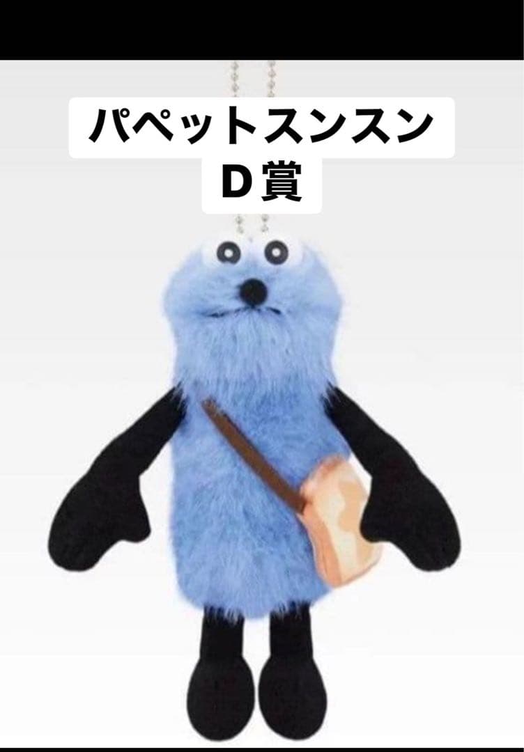 ⼀番くじ PUPPET SUNSUN スンスン D賞 マスコットぬいぐるみ - メルカリ