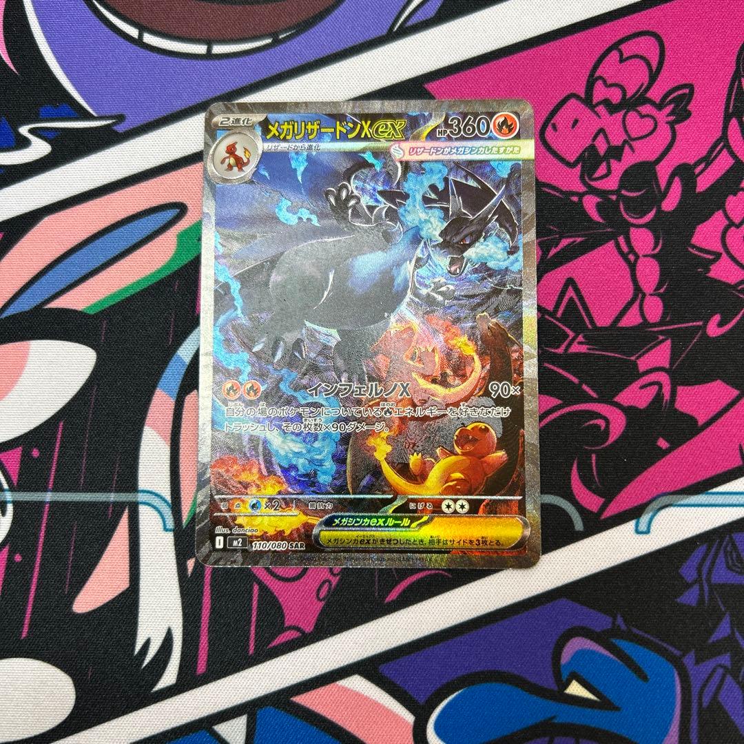 【自引き】メガリザードンXex SAR [M2 110/080] インフェルノ