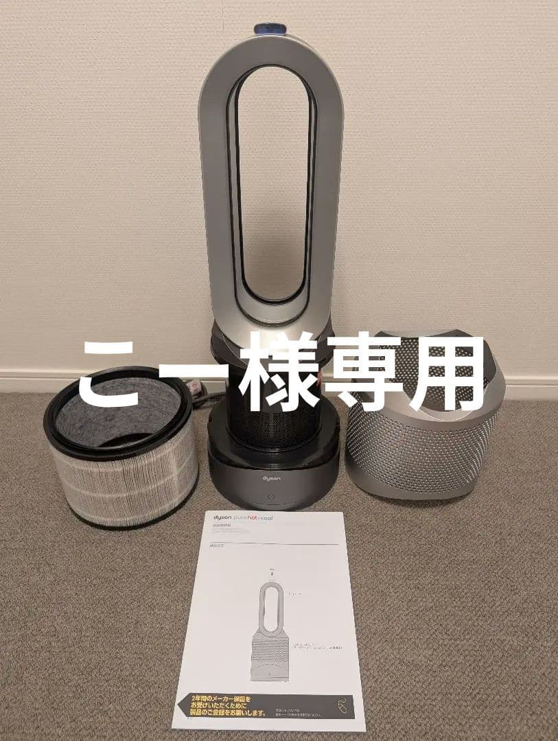 dyson Pure Hot+Cool HP00 空気清浄機能付 2024年製造