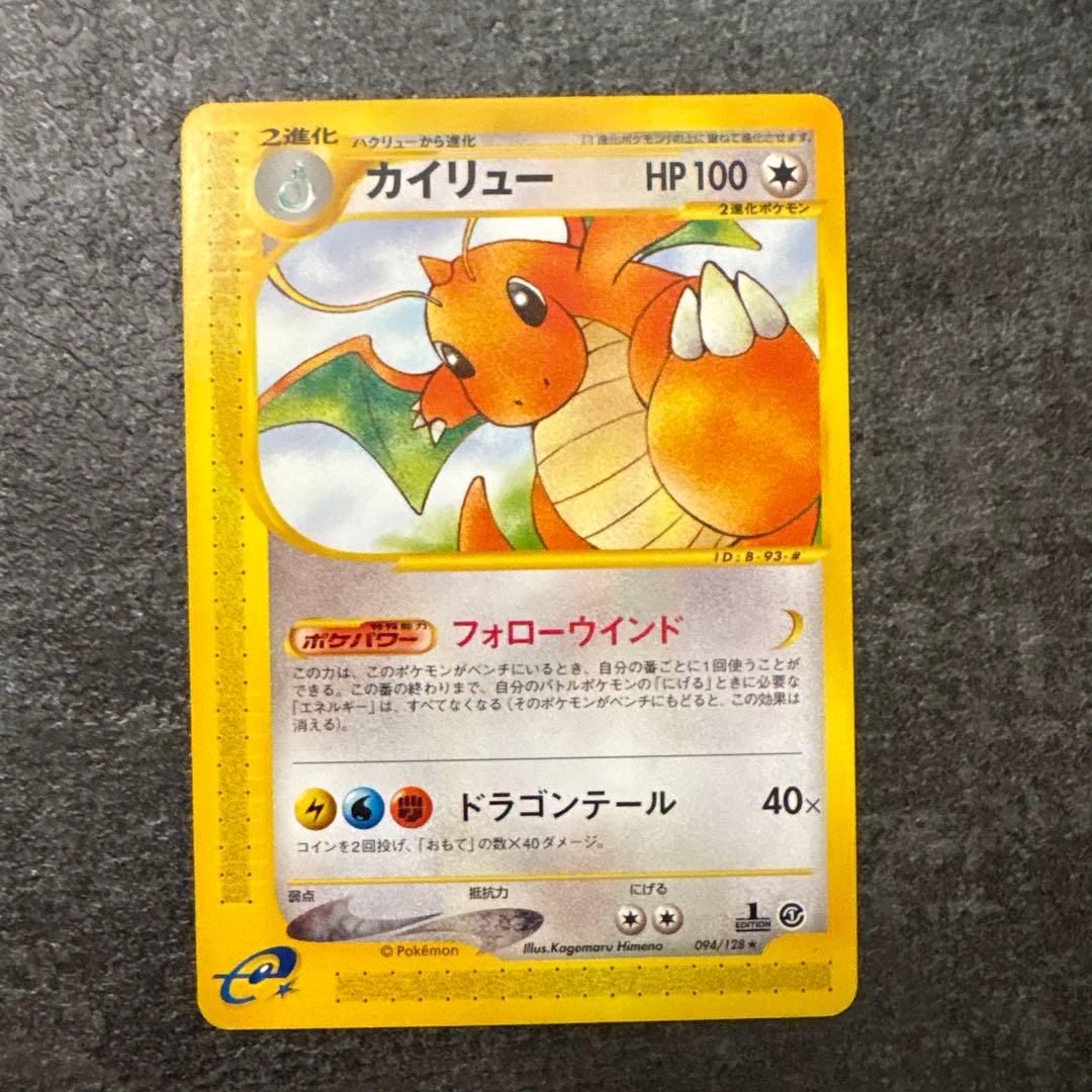ポケモンカード カイリュー ★ 第1弾基本拡張パック 094/128 カイリュー ノーマル 1ED ポケモンカードe (094/128) 1枚の通販