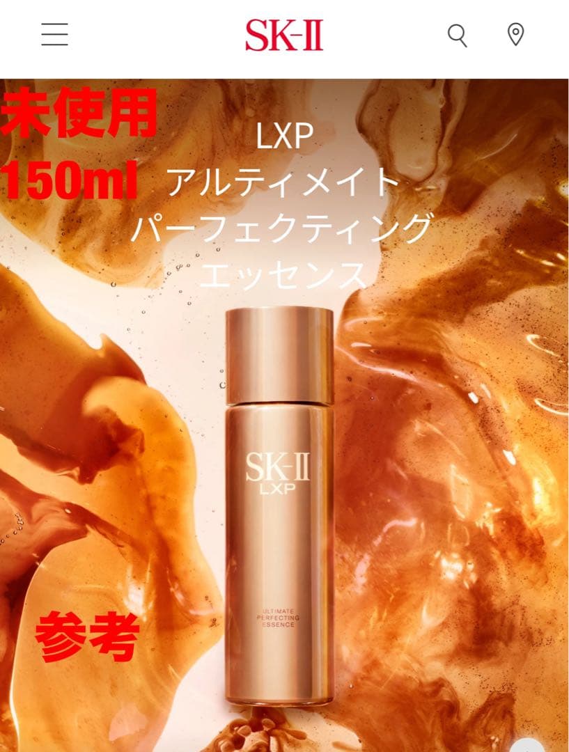 未使用　SKⅡ LXPアルティメイト パーフェクティング エッセンス　150ml