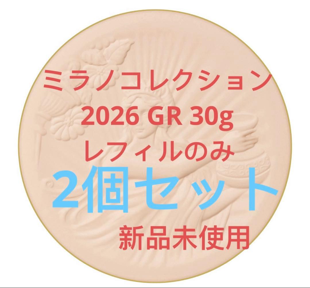 ミラノコレクション GR フェースアップパウダー2026 30g リフィル　2個
