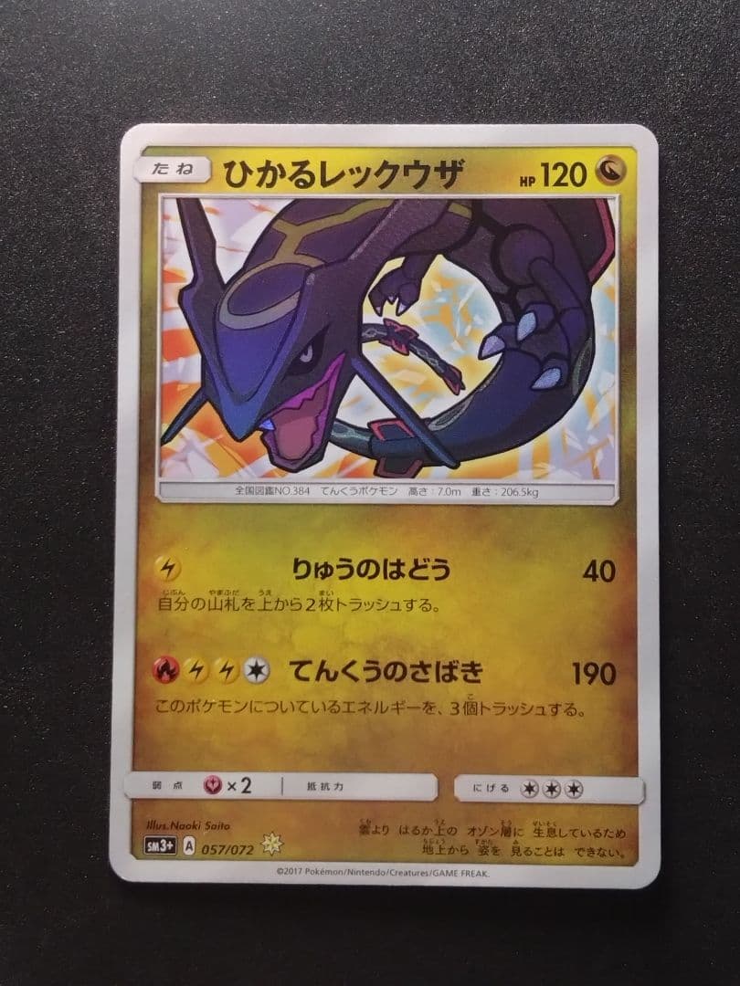 ひかるレックウザ ☆ SM3+ ひかる伝説 057/072