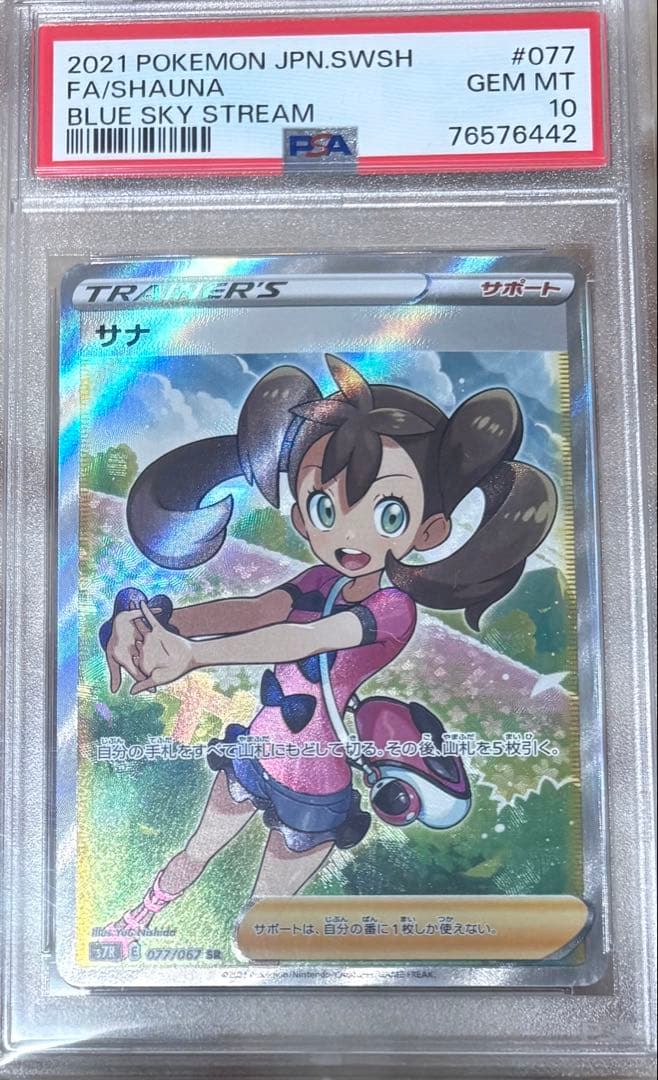 即日発送【PSA10】サナ SR S7R 077/067 PSA10】サナ (SR) {077/067} [S7R] - magi通販【ポケモンカード専門】