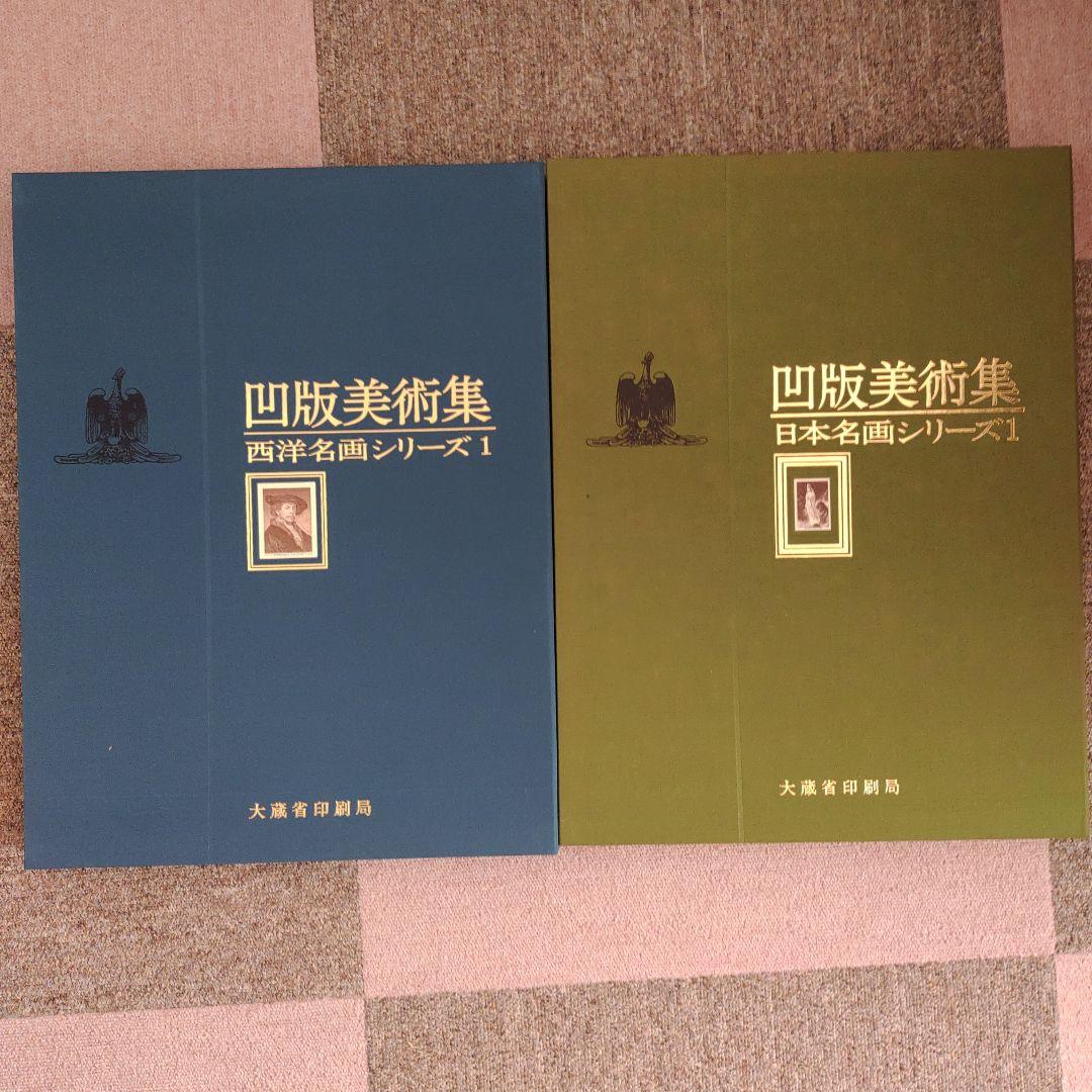 凹版美術集 日本名画シリーズ1 10枚セット 西洋名画シリーズ1 15枚セット