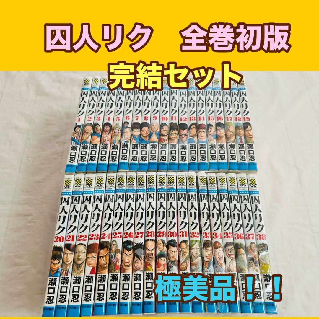 囚人リク　全巻初版　完結セット　美品