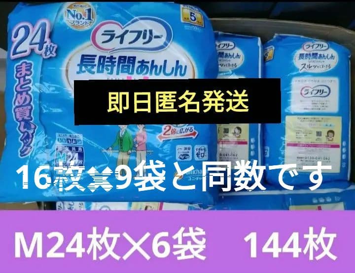 ゆ*り様 ライフリー長時間あんしんリハビリパンツM　144枚
