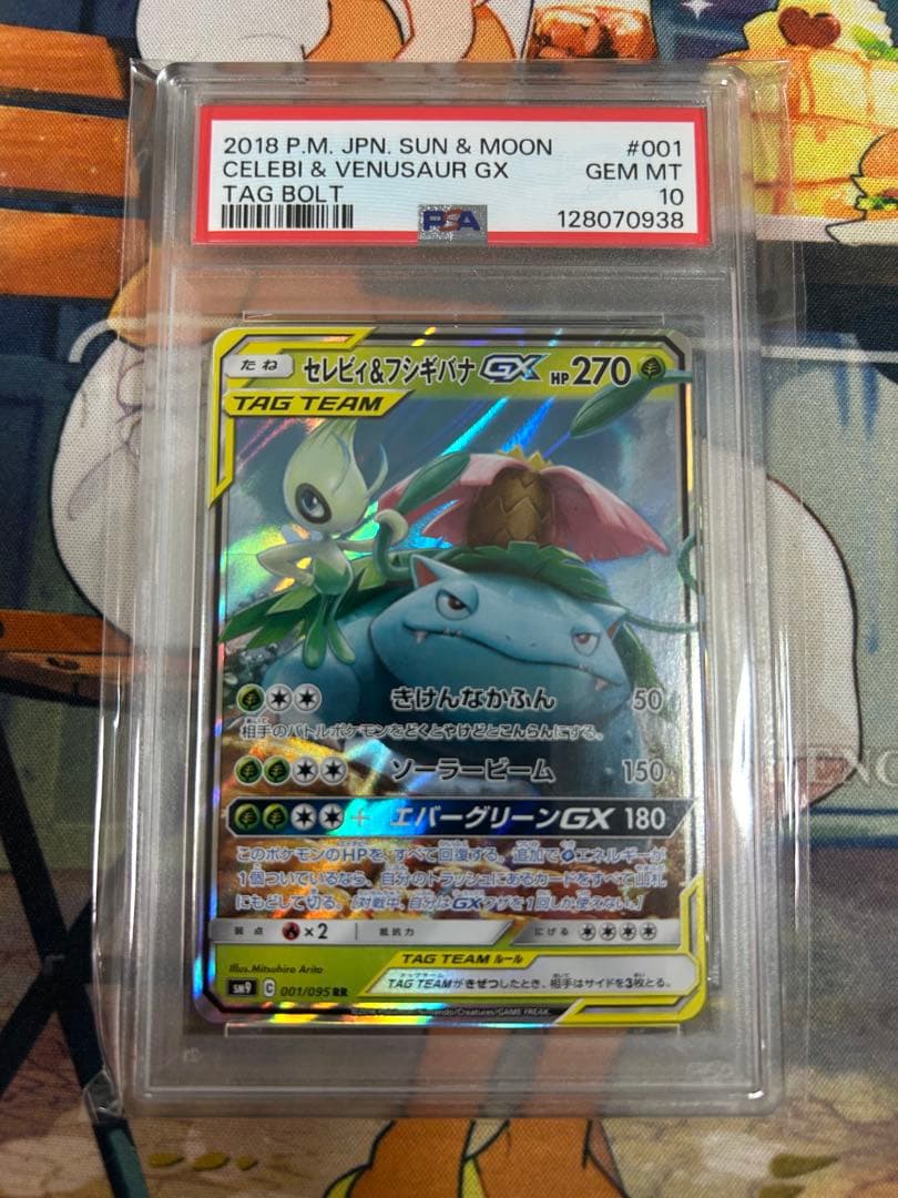 セレビィ＆フシギバナGX RR SM9 タッグボルト 001/095 PSA10 PSA10】 セレビィ&フシギバナGX (RR) {001/095} [SM9/タッグボルト