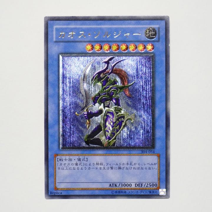 遊戯王 カオス・ソルジャー　レリーフ