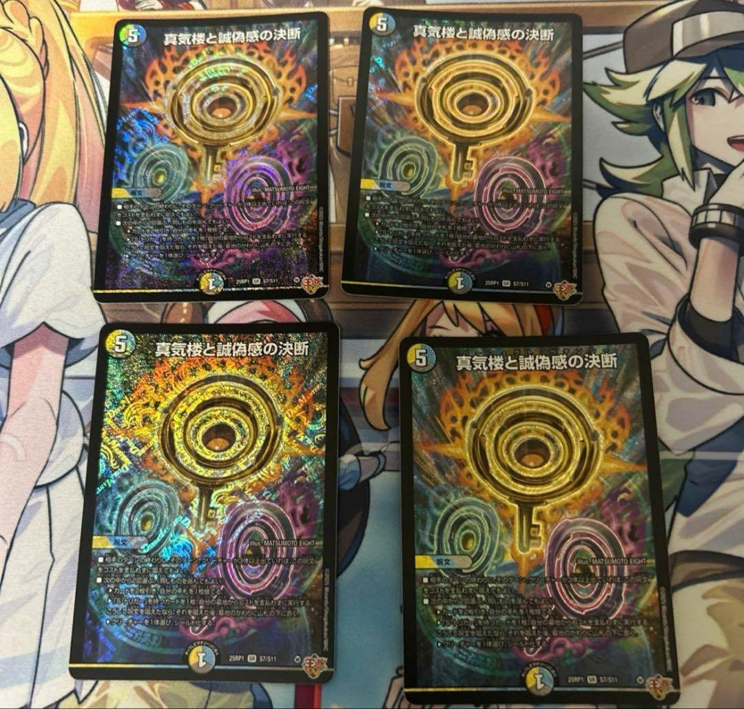 真気楼と誠偽感の決断　パーフェクトペテンシー　jkl 真気楼と誠偽感の決断 [DM25RP1 ㊙8/㊙24] | トレカカク～デュエマ価格