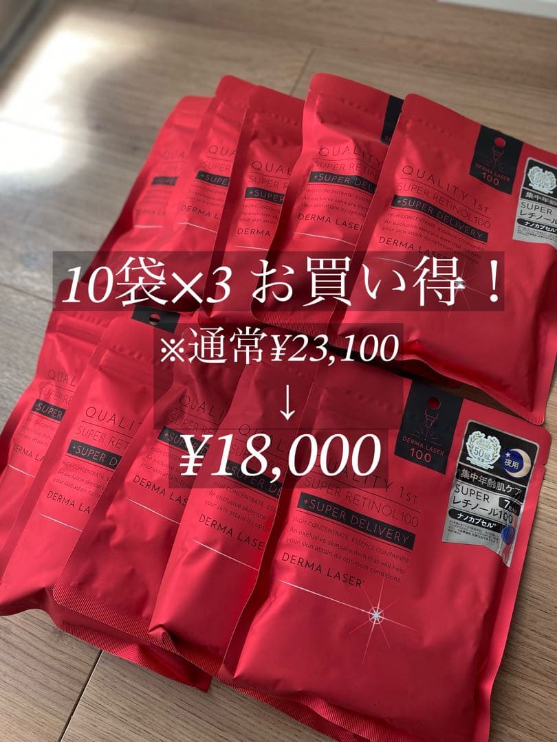 クオリティファーストスーパーレチノール100 お得な10袋×3【5100円お得】
