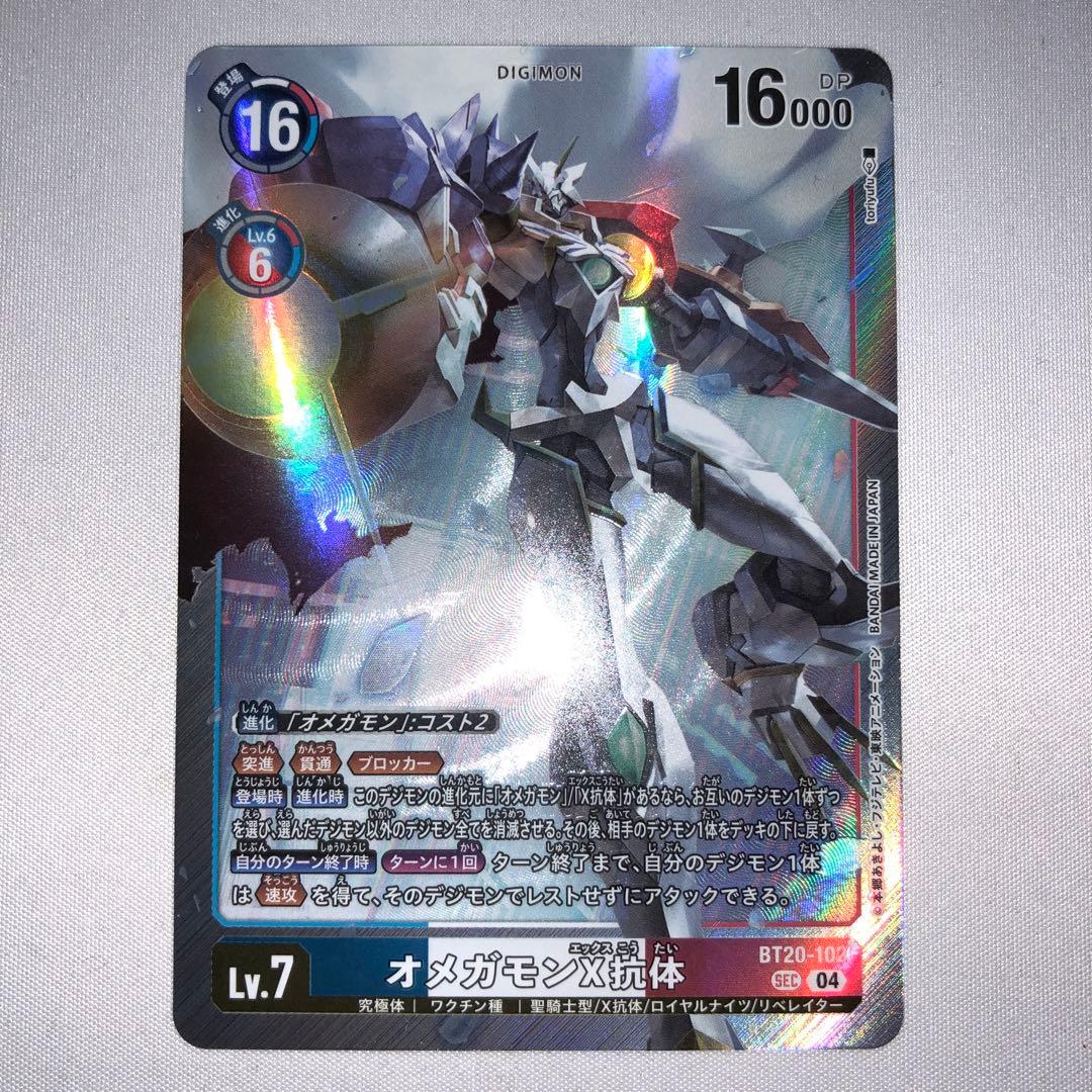 オメガモンx抗体 シークレット sec bt20-102