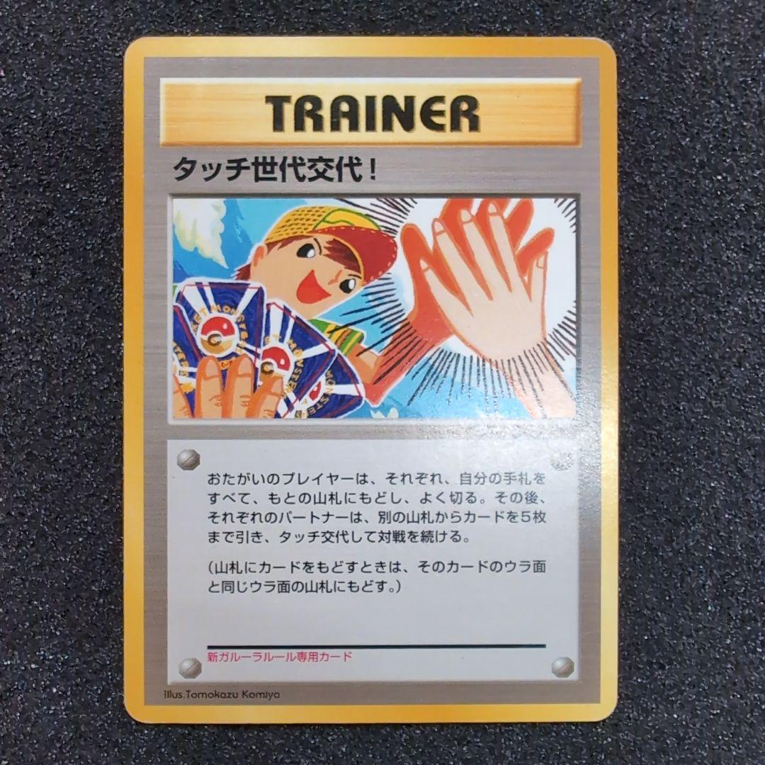 タッチ世代交代！_新ガルーラルール専用カード PROMO 第2世代（★neo・… タッチ世代交代！ ポケモンカード旧裏＆ポケモンカードe ② - メルカリ