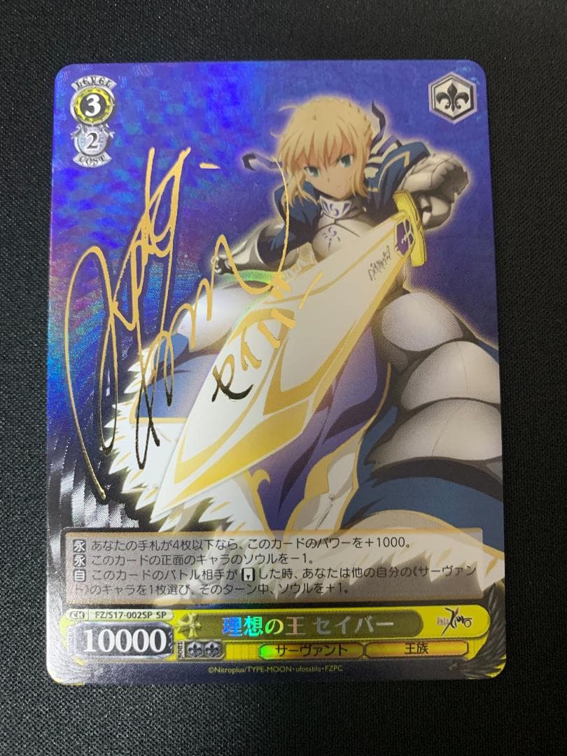 理想の王 セイバー SP（サイン）