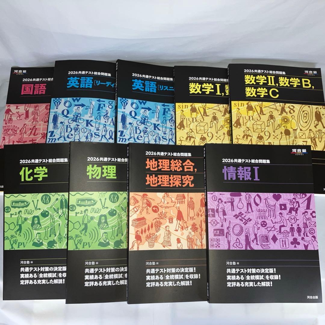 【現行最新版】河合塾 河合出版2026共通テスト総合問題集9冊セット