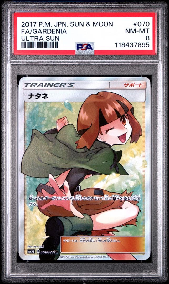 PSA8 ナタネ SR 070/066 ポケモンカード