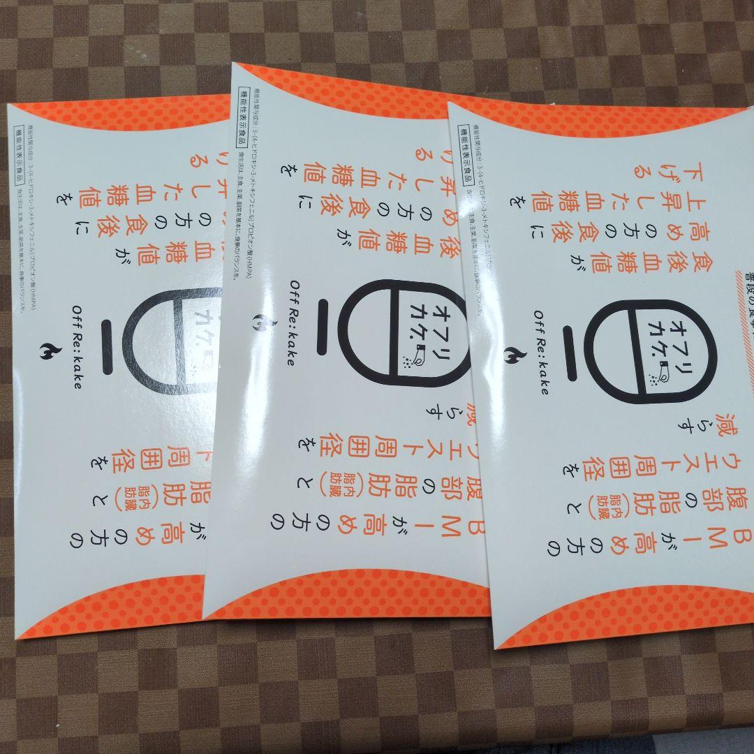 オフリカケ3セット 有効期限2025年12月 オフリカケ3セット 有効期限2025年12月 オフリカケ3セット 有効期限