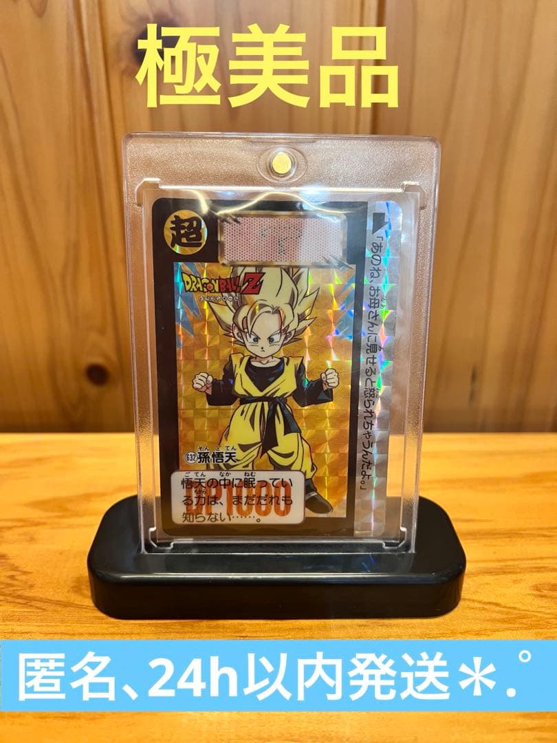 希少　ドラゴンボール　カードダス   632   孫悟天　極美品　キラ 希少 ドラゴンボール カードダス 632 孫悟天 極美品 キラ