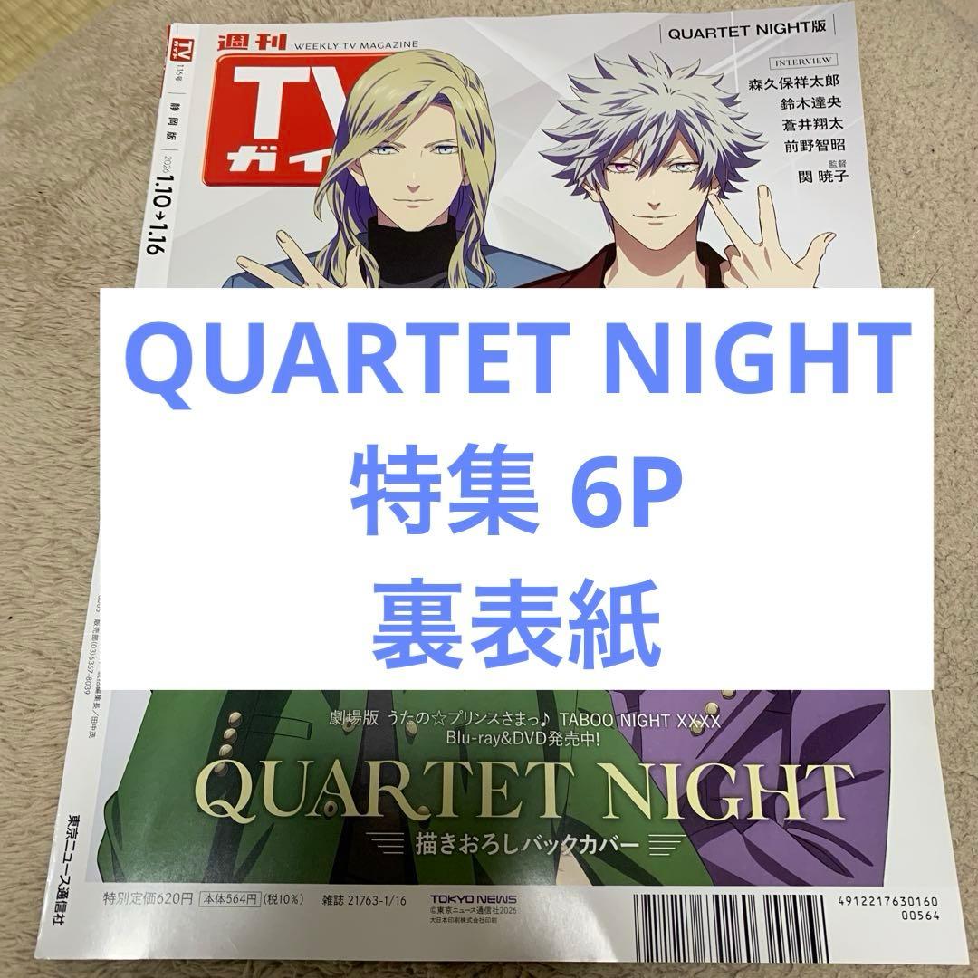 週刊TVガイド 2026 1.16号 切り抜き QUARTET NIGHT - メルカリ