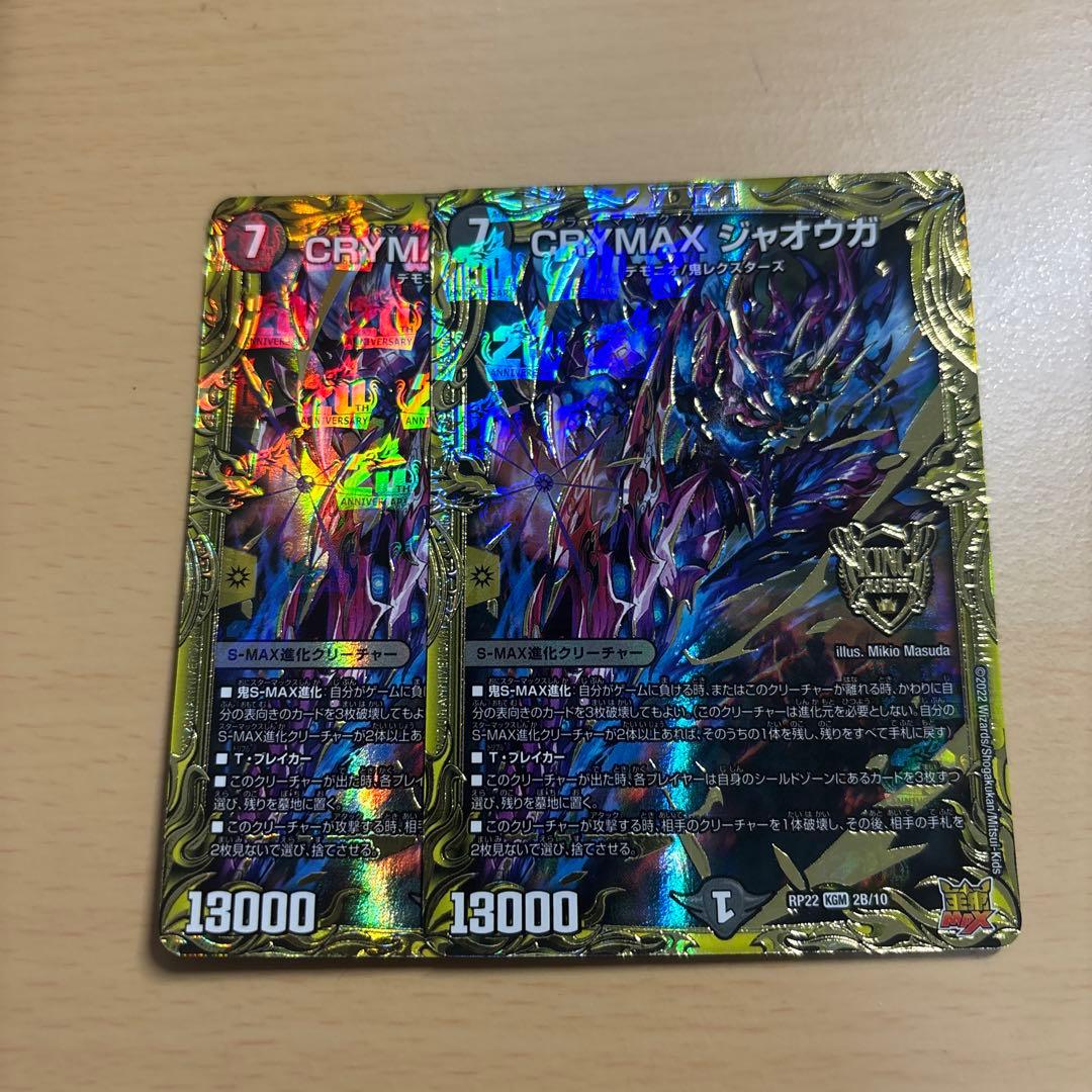 CRYMAXジャオウガ クライマックスジャオウガ 20th B