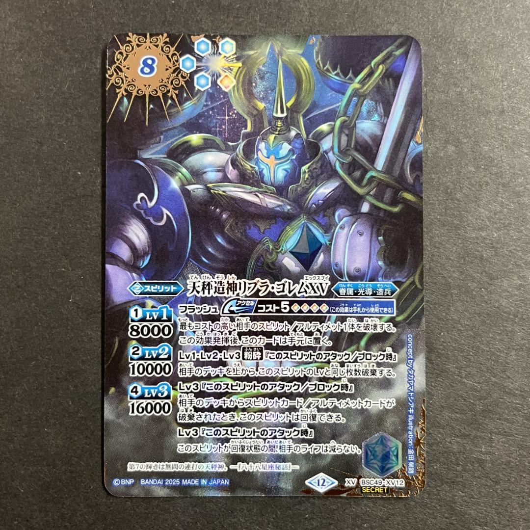 天秤造神リブラ・ゴレムXV　XV SECRET　BSC49-XV12 2025/12)天秤造神リブラ・ゴレムXV【XV】{BSC49-XV12}《青》 - カード