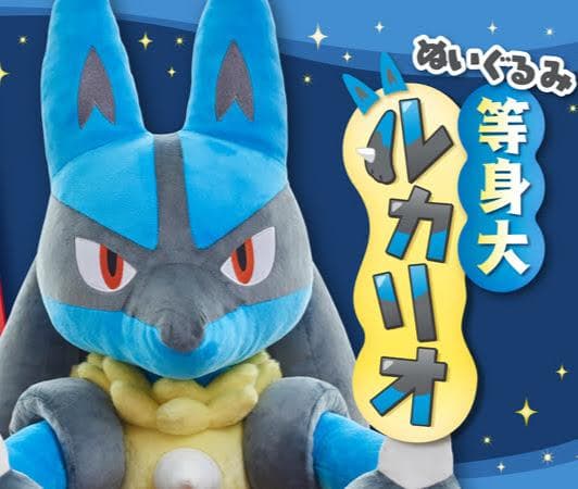 【未開封】ぬいぐるみ 等身大ルカリオ