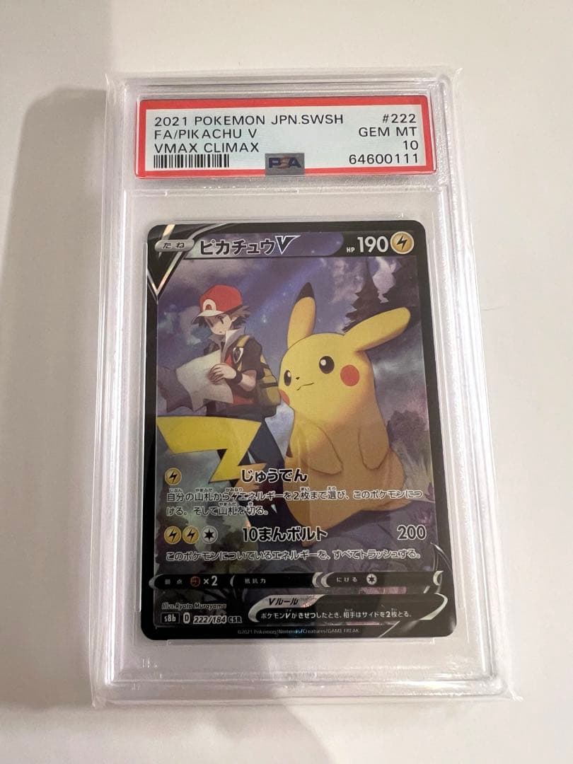 【PSA10】ピカチュウV CSR 高騰中