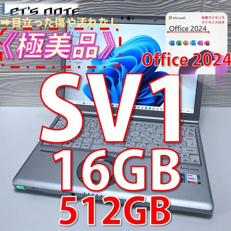 明日迄の価格】極美品》＊MS Offiec2024認証/レッツノートCF-SV1