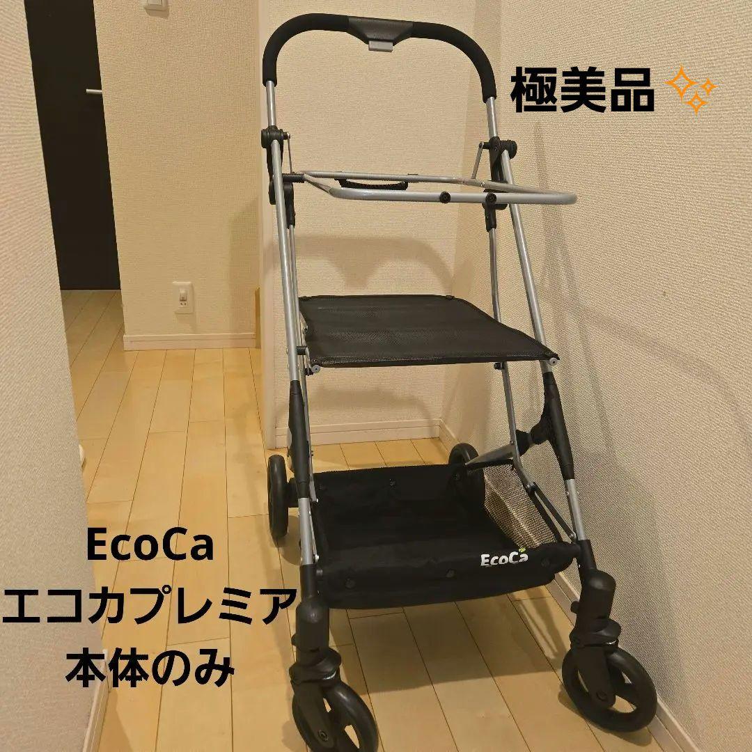 【極美品✨】EcoCa エコカプレミア　本体のみ 楽天市場】＼2480円OFF！3日20：00～／【高さ調整可能(特許出願中