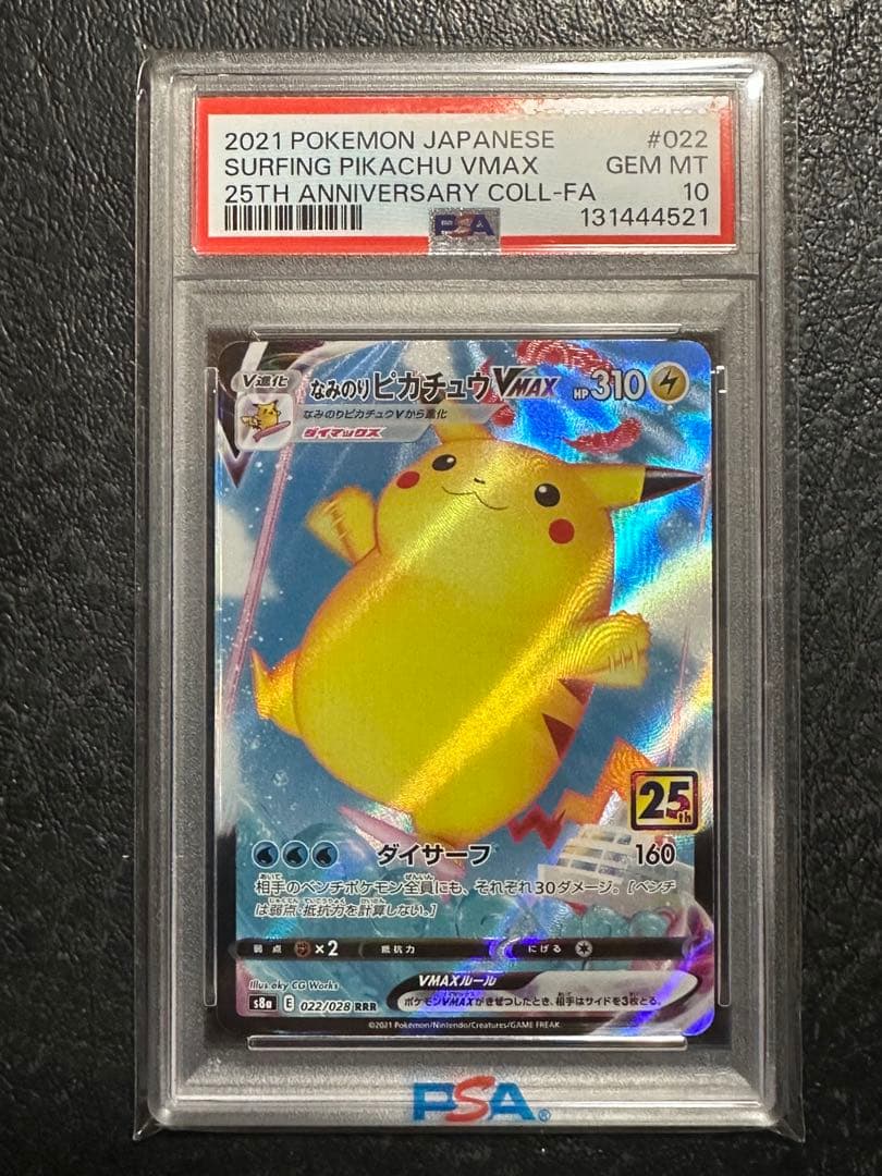 なみのりピカチュウVMAX 25th ANNIVERSARY …PSA10 状態B】なみのりピカチュウVMAX (25th) RRR (022/028) [s8a] の通販