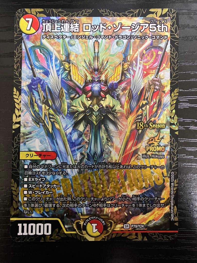 デュエマ　 頂上連結 ロッドゾージア5th csプロモ　プロモ 頂上連結 ロッド・ゾージア5th(PR)(P79/Y24) | プロモ | ドラゴン