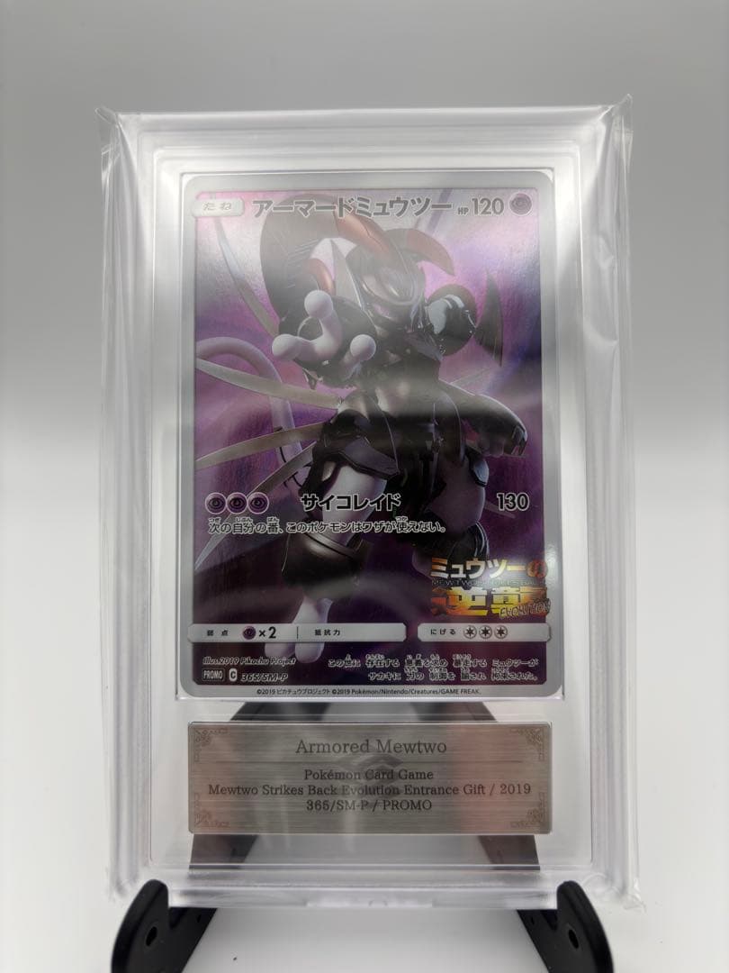 【ARS9】2019 アーマードミュウツー ミュウツーの逆襲 365/SM-P