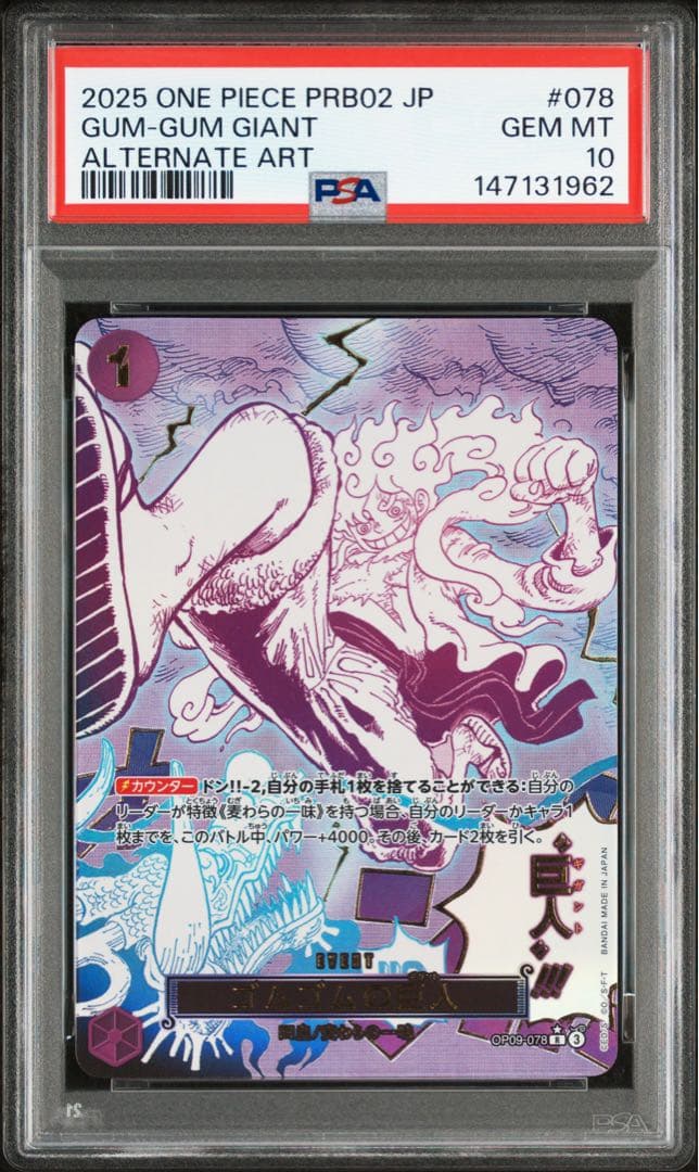 ワンピースカード ゴムゴムの巨人 パラレル PSA10 OP09-078 - メルカリ