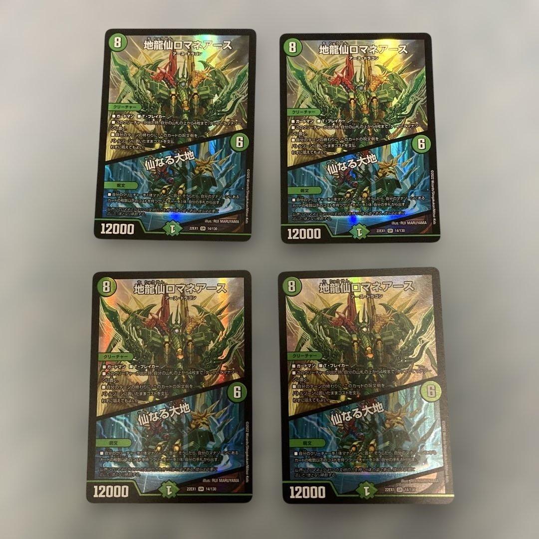 地龍仙　ロマネアース　4枚