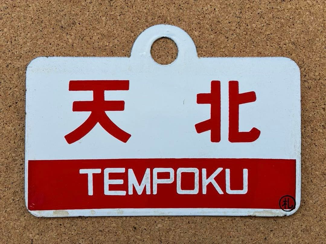 y*0様 ★ 天北 × 利尻 まる札 ★ 愛称板 種別板 ★