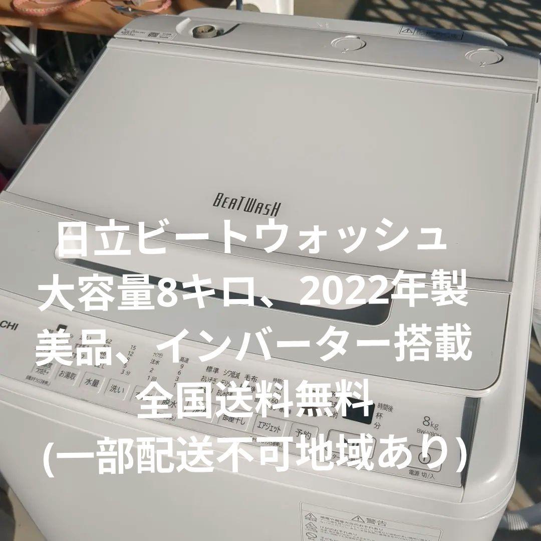 日立ビートウォッシュ(8キロ)