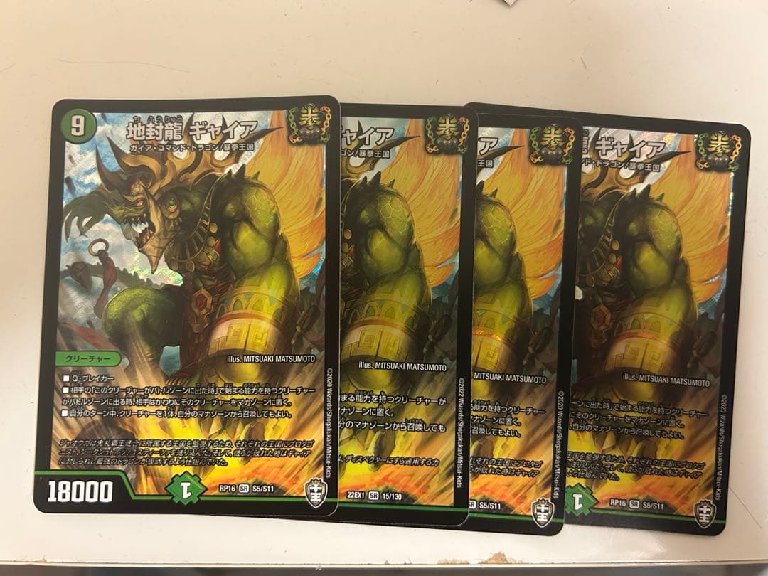 地封龍 ギャイア 4枚セット