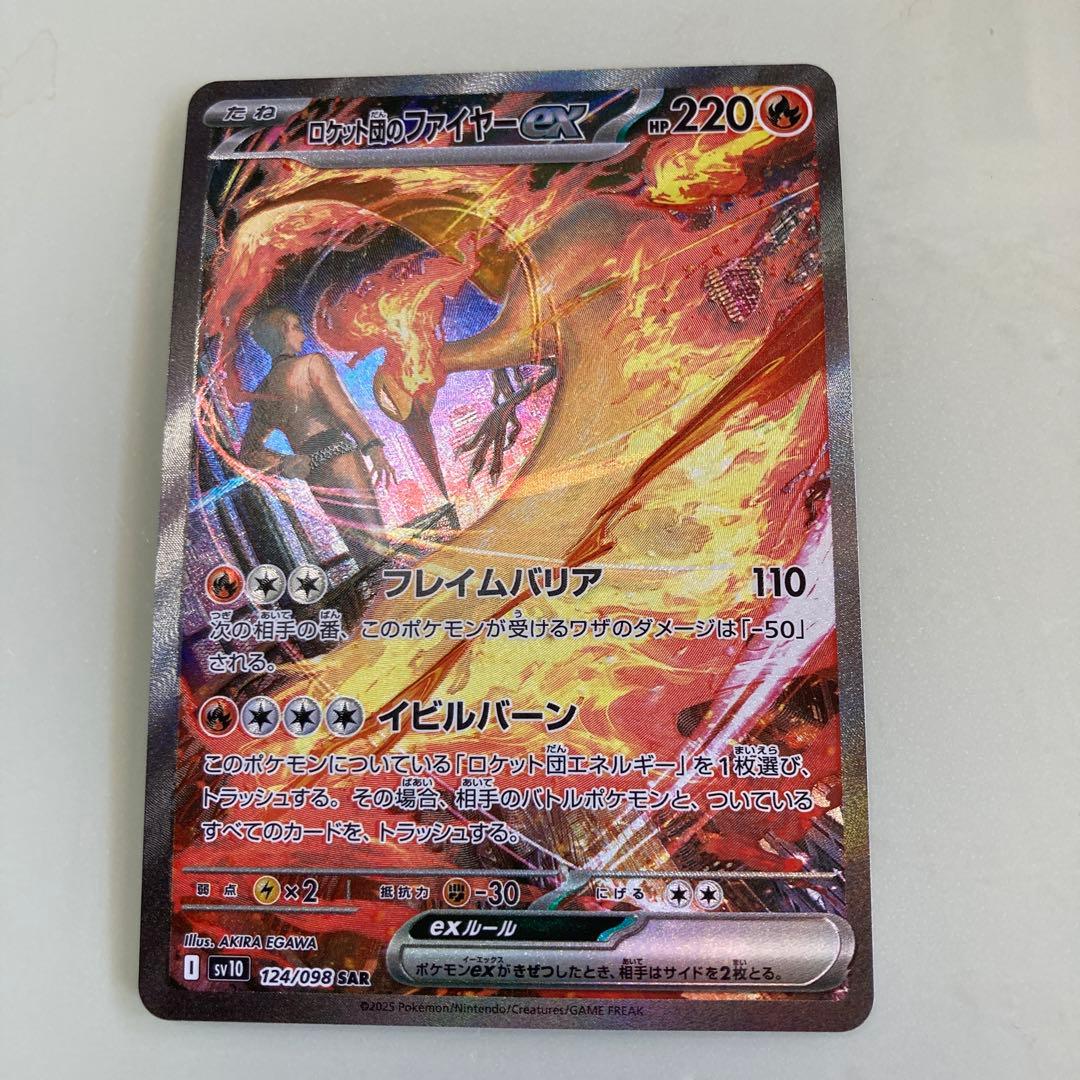 ポケモンカード【ロケット団のファイヤーex SAR】
