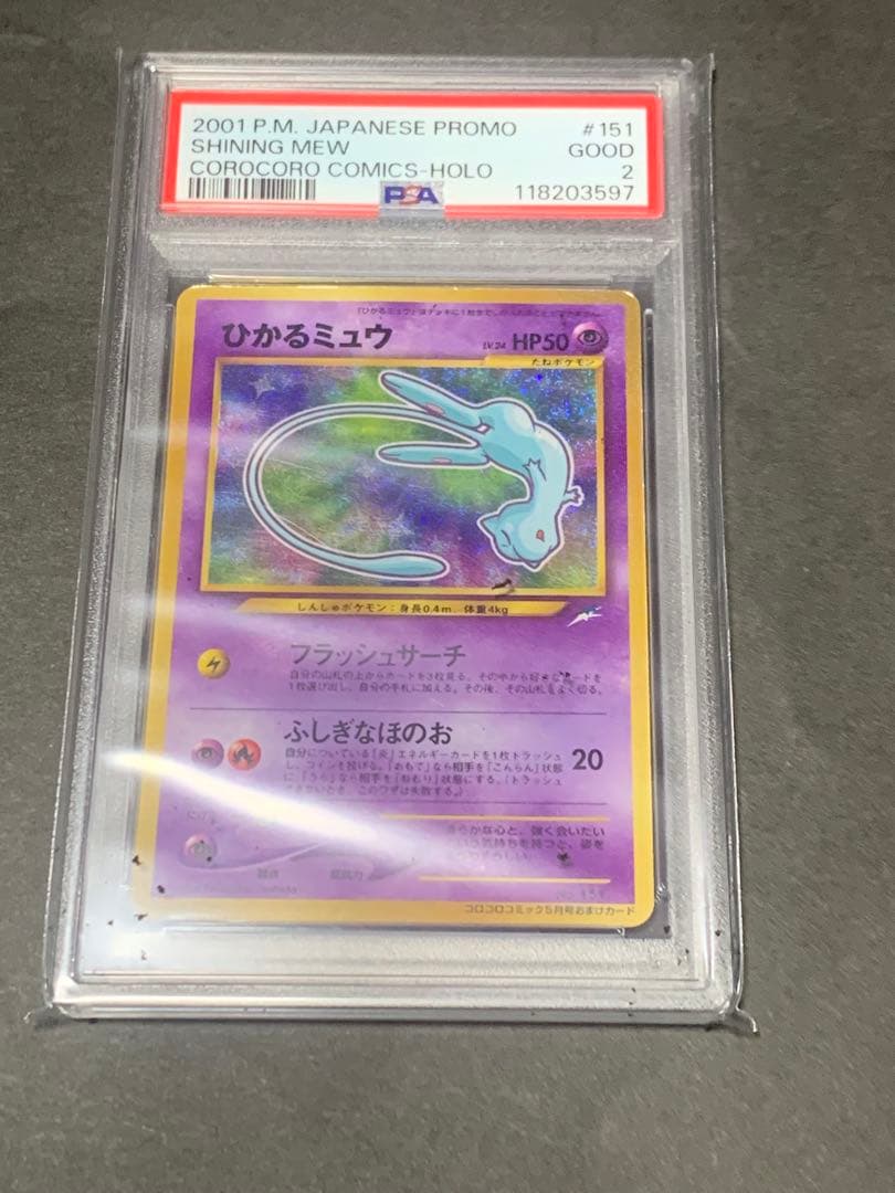 ひかるミュウ　psa2 コロコロコミックプロモ PSA10】ひかるミュウ コロコロコミック psa10 1枚の通販 レイ