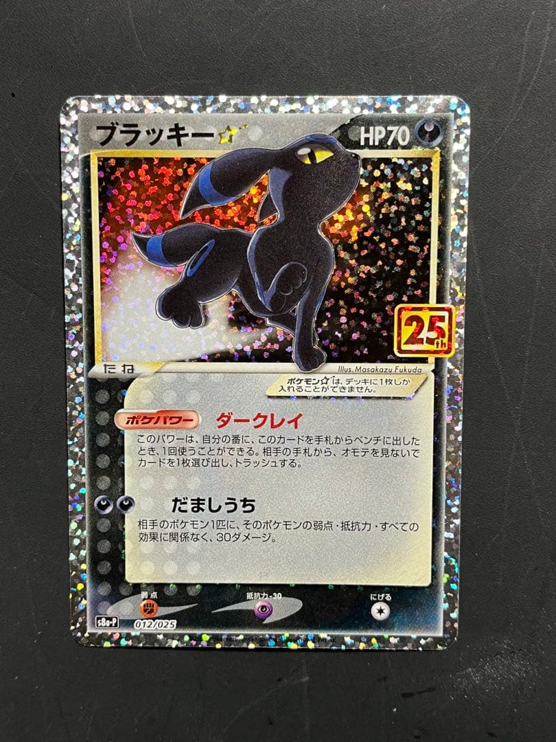 ポケモンカード ブラッキー★ 25th プロモ 最安値】ポケモンカード ブラッキー 25th プロモ 1枚の通販 ロキソニン