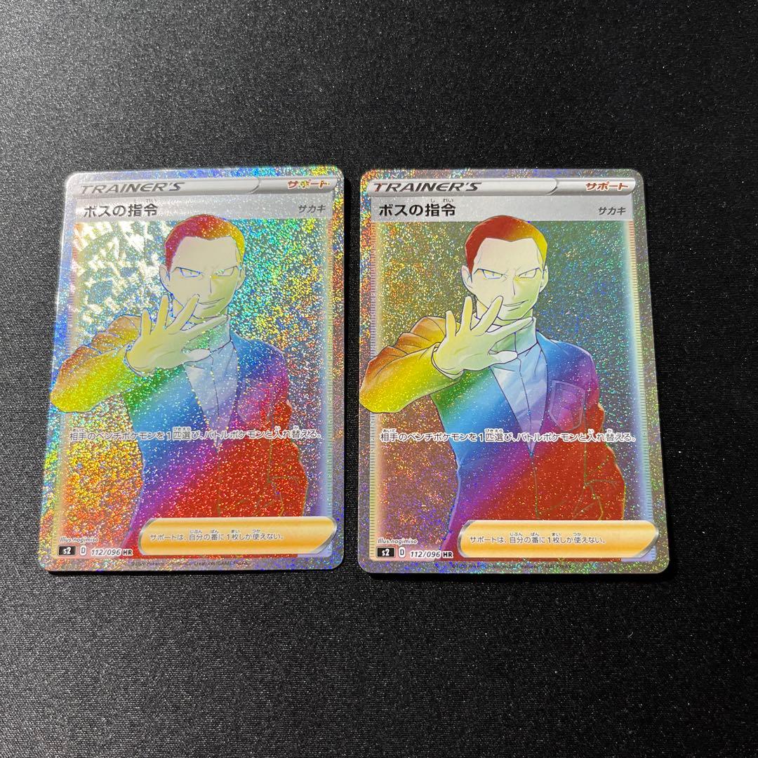 ボスの指令 HR S2 反逆クラッシュ 112/096 サカキ　2枚