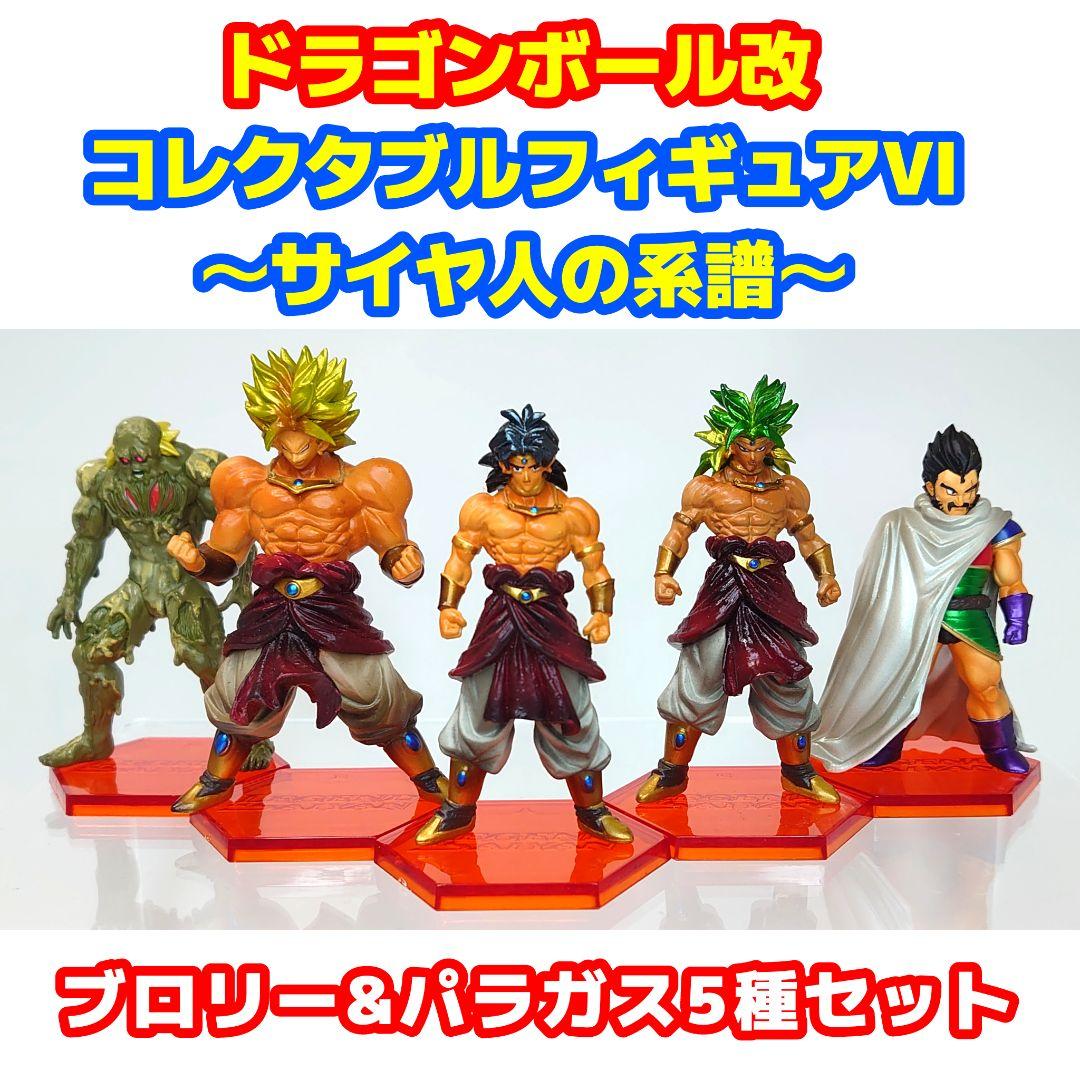 【激レア】ドラゴンボール改 コレクタブルフィギュア サイヤ人の系譜ブロリーセット