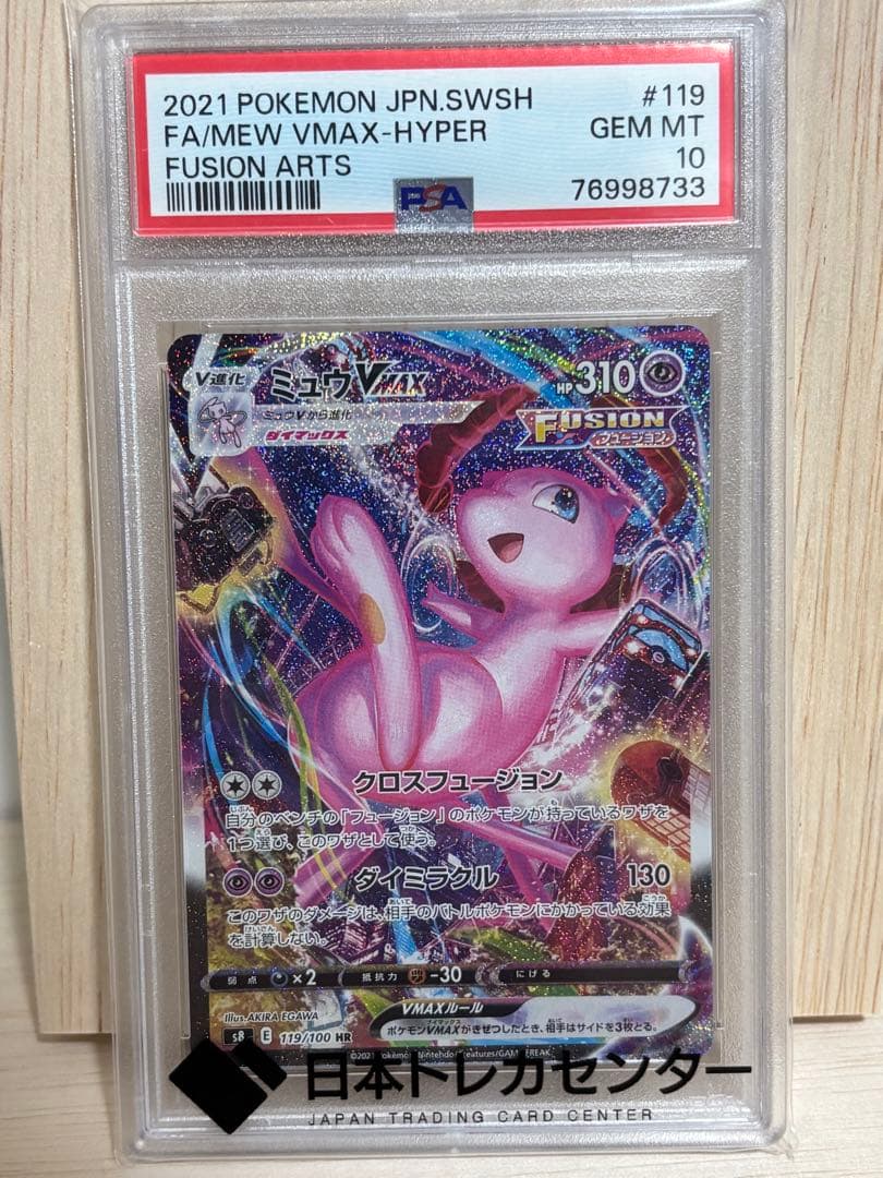 ミュウVMAX sa PSA10